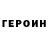 ГЕРОИН герыч Anita Sanyal